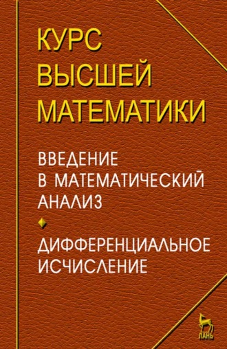 И. М. Петрушко. Курс высшей математики. Введение в математический анализ. Дифференциальное исчисление. Лекции и практикум