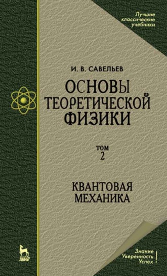 И. В. Савельев. Основы теоретической физики. Том 2. Квантовая механика