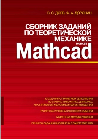 В. С. Доев. Сборник заданий по теоретической механике на базе MATHCAD