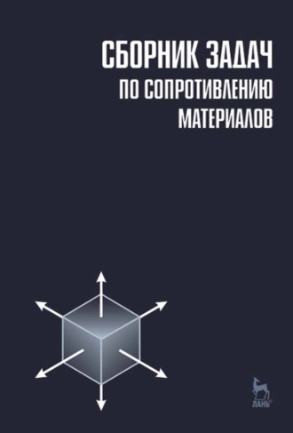 Л. К. Паршин. Сборник задач по сопротивлению материалов