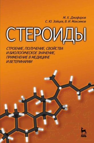 С. Ю. Зайцев. Стероиды. Строение, получение, свойства и биологическое значение, применение в медицине и ветеринарии