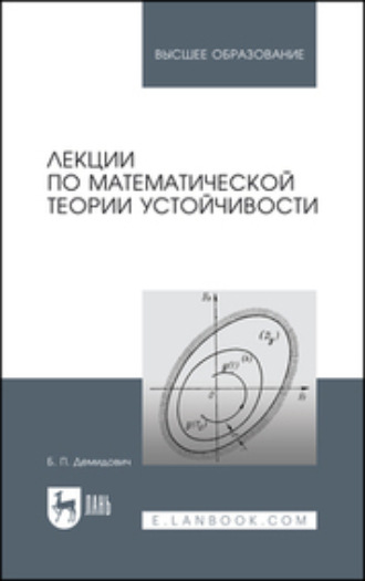 Б. П. Демидович. Лекции по математической теории устойчивости. Учебное пособие для вузов