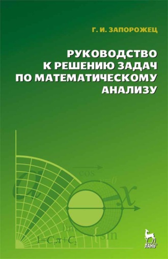 Г. И. Запорожец. Руководство к решению задач по математическому анализу