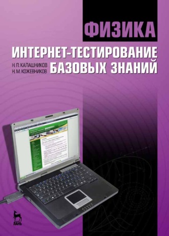 Н. П. Калашников. Физика. Интернет-тестирование базовых знаний