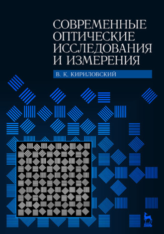 В. К. Кирилловский. Современные оптические исследования и измерения