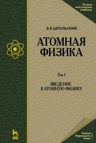 Э. В. Шпольский. Атомная физика. Том 1. Введение в атомную физику