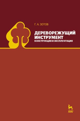 Г. А. Зотов. Дереворежущий инструмент. Конструкция и эксплуатация