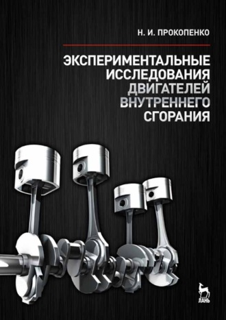 Н. И. Прокопенко. Экспериментальные исследования двигателей внутреннего сгорания