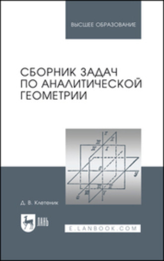 Д. В. Клетеник. Сборник задач по аналитической геометрии. Учебное пособие для вузов