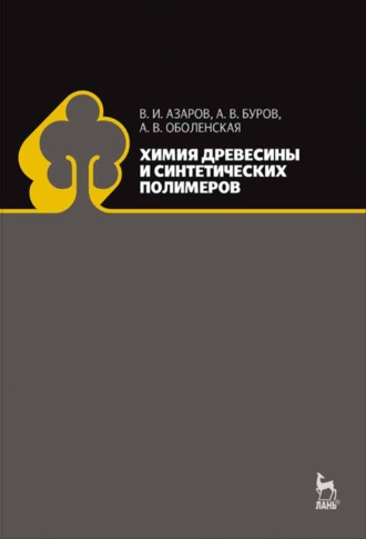 А. В. Буров. Химия древесины и синтетических полимеров