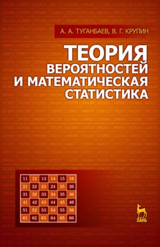 В. Г. Крупин. Теория вероятностей и математическая статистика