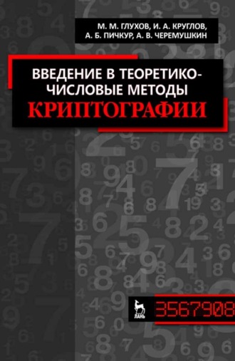 М. М. Глухов. Введение в теоретико-числовые методы криптографии