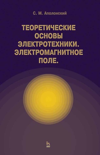 С. М. Аполлонский. Теоретические основы электротехники. Электромагнитное поле