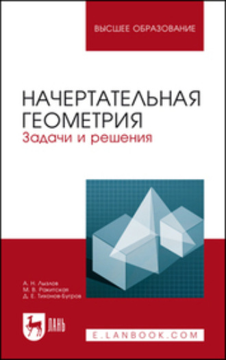 Д. Е. Тихонов-Бугров. Начертательная геометрия. Задачи и решения. Учебное пособие для вузов