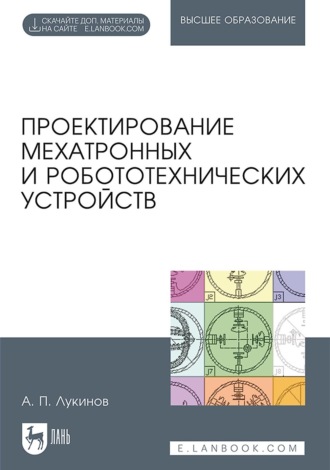 А. П. Лукинов. Проектирование мехатронных и робототехнических устройств. Учебное пособие для вузов