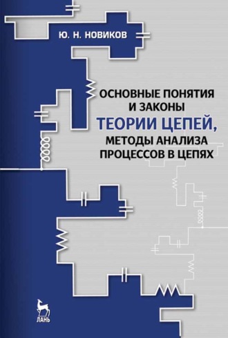 Ю. Н. Новиков. Основные понятия и законы теории цепей, методы анализа процессов в цепях