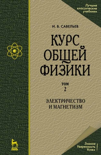 И. В. Савельев. Курс общей физики. В 5-и тт. Том 2. Электричество и магнетизм