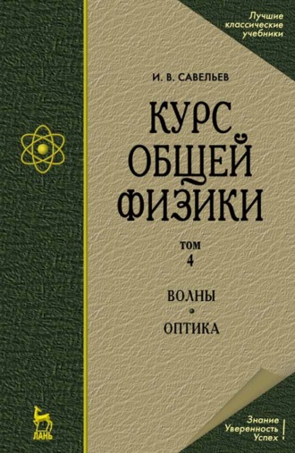 И. В. Савельев. Курс общей физики. В 5-и томах. Том 4. Волны. Оптика