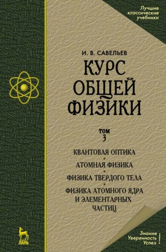 И. В. Савельев. Курс общей физики. В 5-и тт. Том 5. Квантовая оптика. Атомная физика. Физика твердого тела. Физика атомного ядра и элементарных частиц