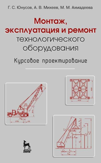 А. В. Михеев. Монтаж, эксплуатация и ремонт технологического оборудования. Курсовое проектирование