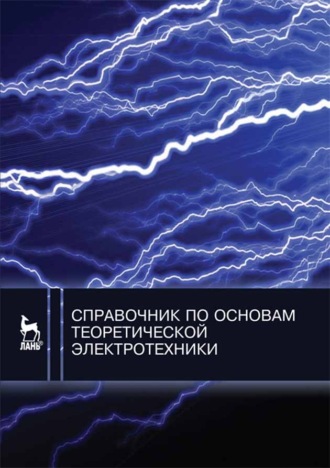 Коллектив авторов. Справочник по основам теоретической электротехники