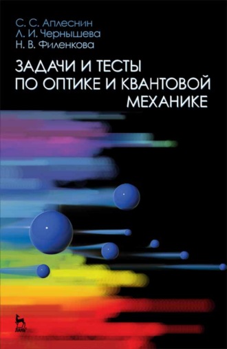 Л. И. Чернышова. Задачи и тесты по оптике и квантовой механике