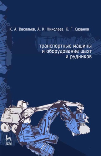 А. К. Николаев. Транспортные машины и оборудование шахт и рудников