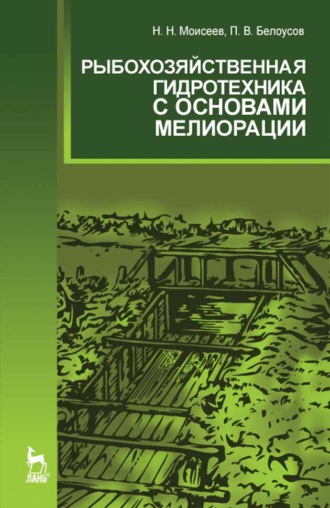 Н. Н. Моисеев. Рыбохозяйственная гидротехника с основами мелиорации