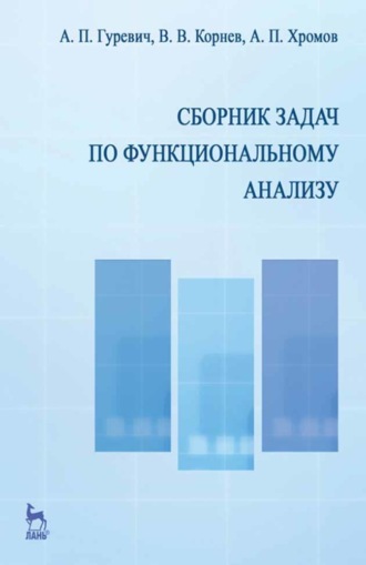 В. В. Корнев. Сборник задач по функциональному анализу