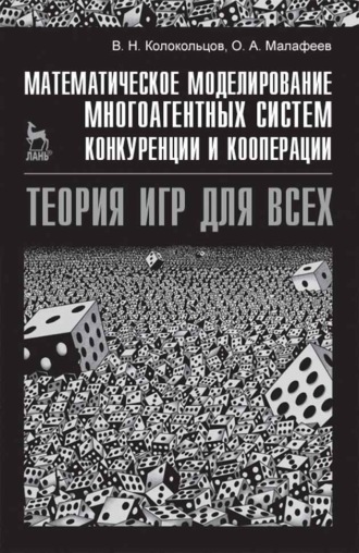 В. Н. Колокольцов. Математическое моделирование многоагентных систем конкуренции и кооперации (Теория игр для всех)