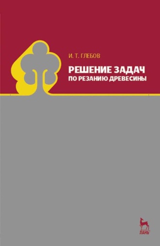 И. Т. Глебов. Решение задач по резанию древесины