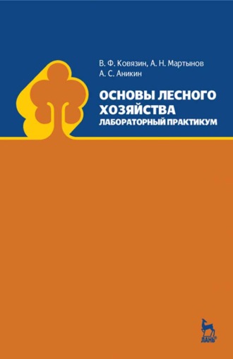 В. Ф. Ковязин. Основы лесного хозяйства. Лабораторный практикум