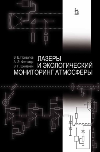 В. Е. Привалов. Лазеры и экологический мониторинг атмосферы