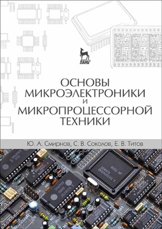 С. В. Соколов. Основы микроэлектроники и микропроцессорной техники