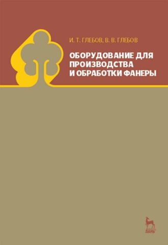 И. Т. Глебов. Оборудование для производства и обработки фанеры