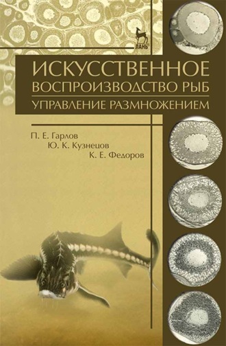 П. Е. Гарлов. Искусственное воспроизводство рыб. Управление размножением