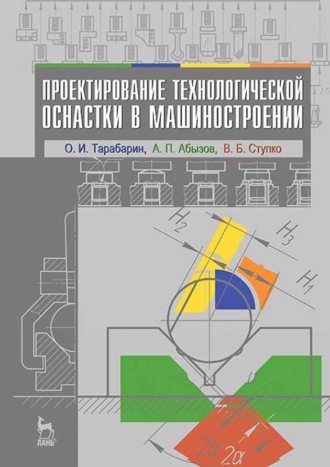 О. И. Тарабарин. Проектирование технологической оснастки в машиностроении