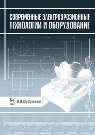 П. П. Серебреницкий. Современные электроэрозионные технологии и оборудование