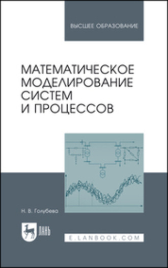 Н. В. Голубева. Математическое моделирование систем и процессов. Учебное пособие для вузов