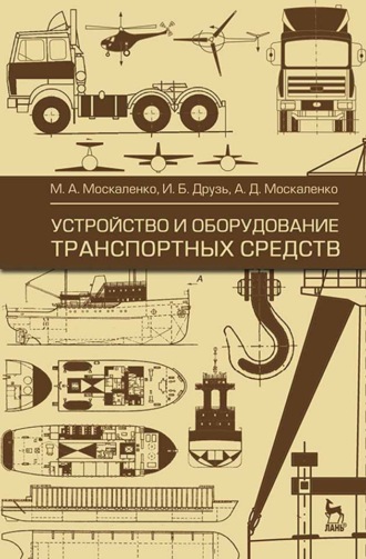 М. А. Москаленко. Устройство и оборудование транспортных средств