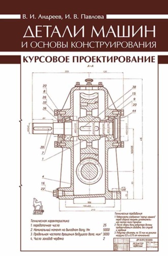 В. И. Андреев. Детали машин и основы конструирования. Курсовое проектирование