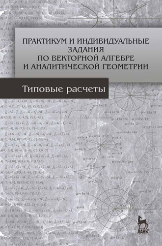 Л. А. Болотюк. Практикум и индивидуальные задания по векторной алгебре и аналитической геометрии (типовые расчеты)