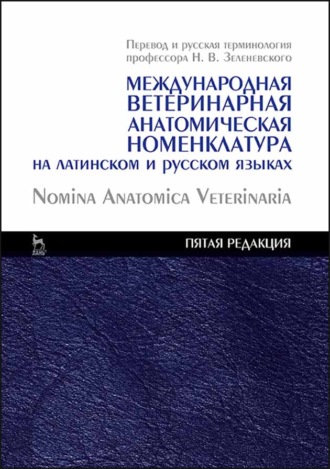 Н. В. Зеленевский. Международная ветеринарная анатомическая номенклатура на латинском и русском языках. Nomina Anatomica Veterinaria