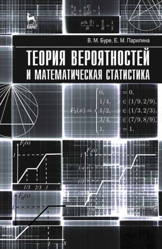 В. М. Буре. Теория вероятностей и математическая статистика