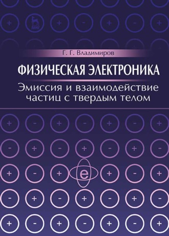 Г. Г. Владимиров. Физическая электроника. Эмиссия и взаимодействие частиц с твердым телом