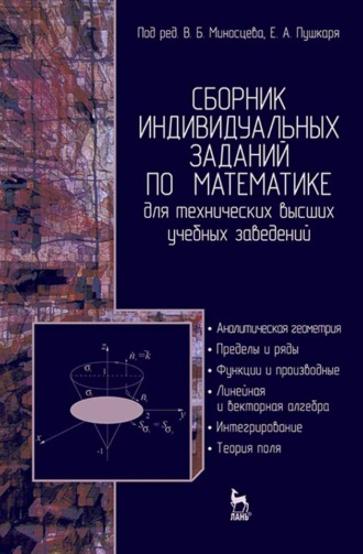 А. Архангельский. Сборник индивидуальных заданий по математике для технических высших учебных заведений. Часть 1