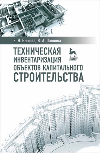 В. А. Павлова. Техническая инвентаризация объектов капитального строительства