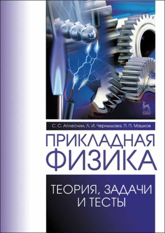 Л. И. Чернышова. Прикладная физика. Теория, задачи и тесты