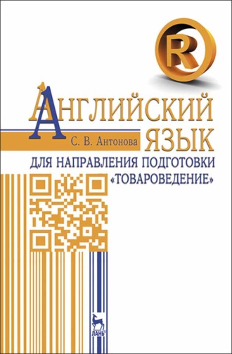 С. В. Антонова. Английский язык для направления подготовки «Товароведение»