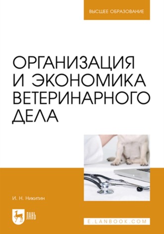 И. Н. Никитин. Организация и экономика ветеринарного дела. Учебник для вузов